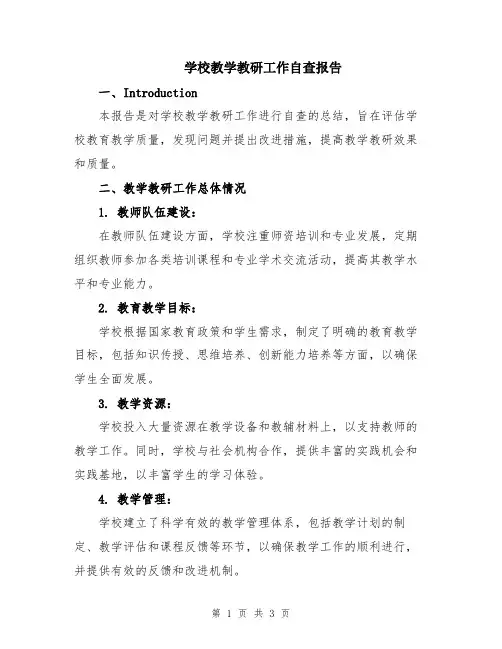 学校教学教研工作自查报告