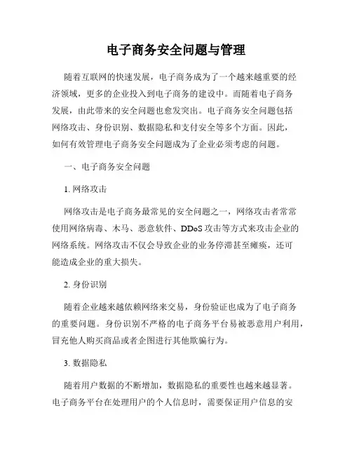 电子商务安全问题与管理