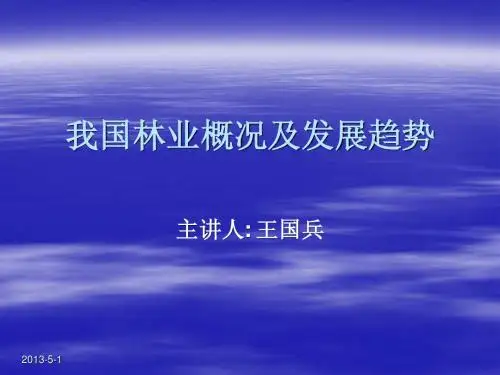 第3讲-我国林业概况及发展趋势