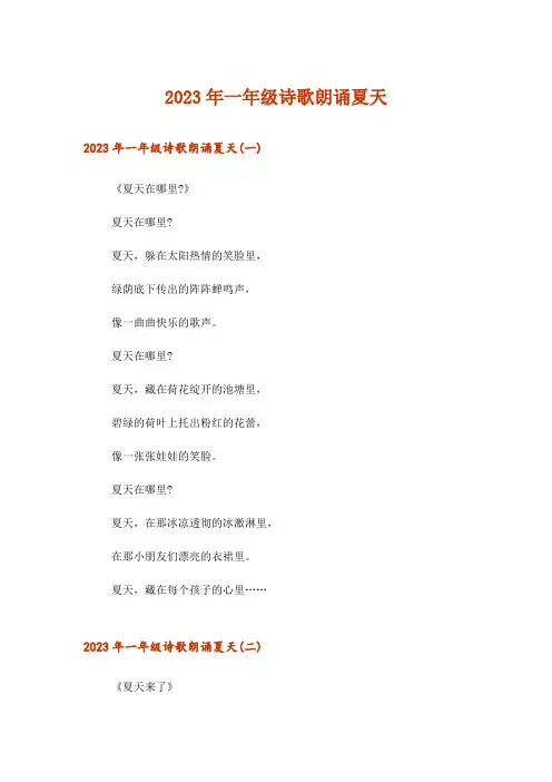 2023年文学_一年级诗歌朗诵夏天