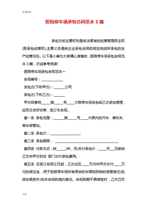 医院里停车场承包规定合同例范本3篇