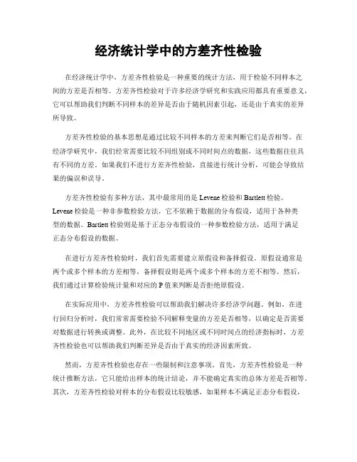经济统计学中的方差齐性检验