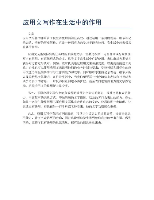 应用文写作在生活中的作用