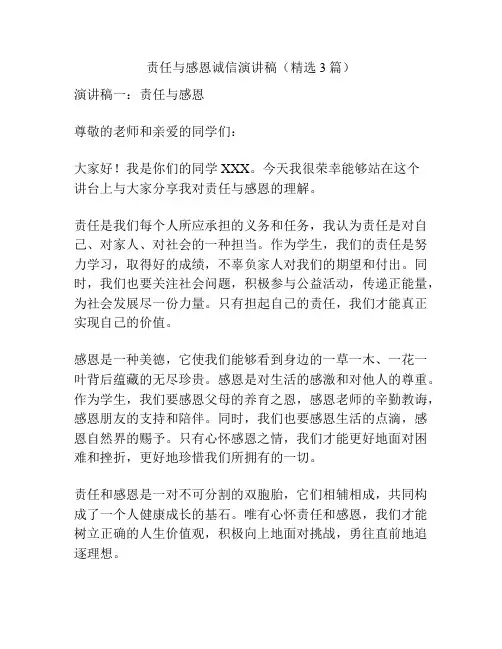 责任与感恩诚信演讲稿(精选3篇)