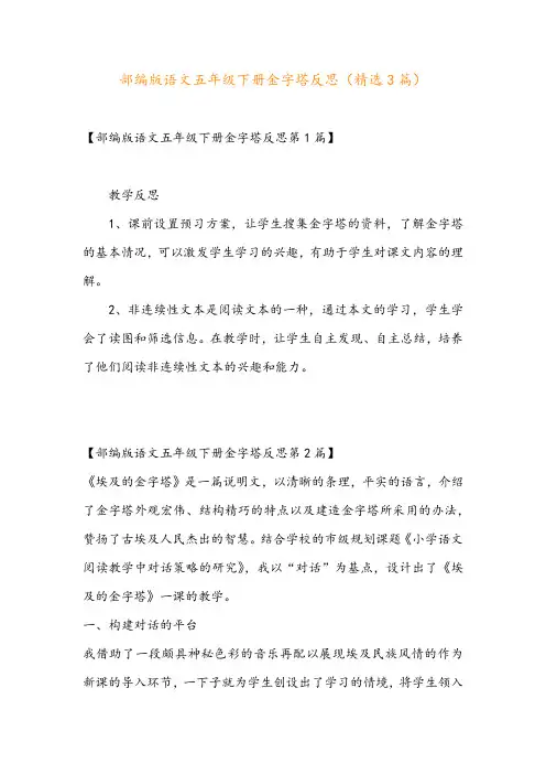 部编版语文五年级下册金字塔反思(精选3篇)