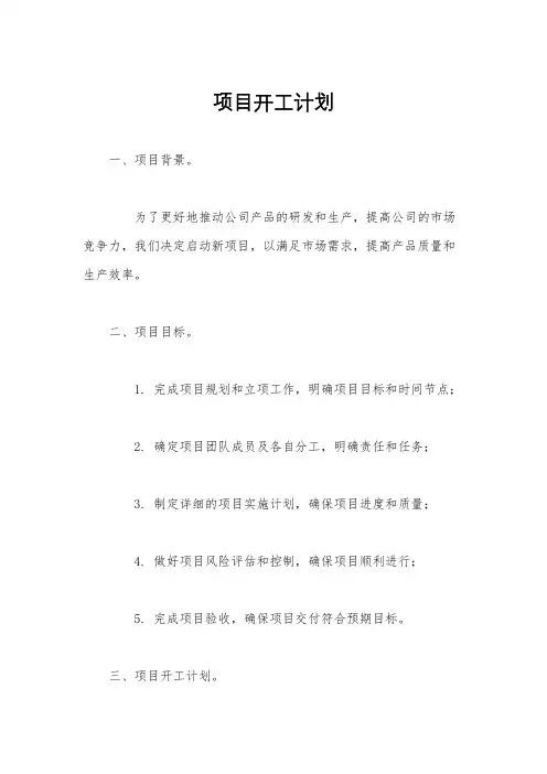 项目开工计划