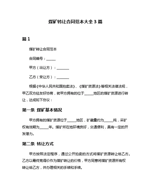 煤矿转让合同范本大全3篇