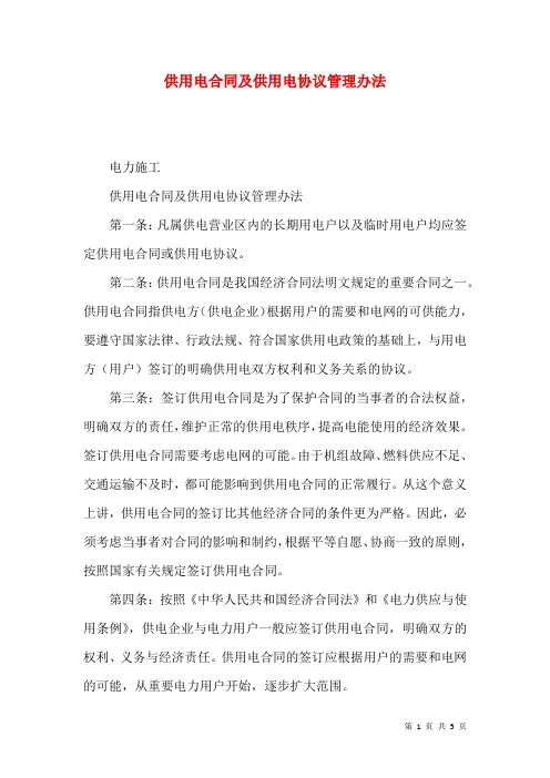 供用电合同及供用电协议管理办法