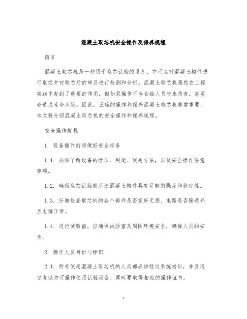 混凝土取芯机安全操作及保养规程