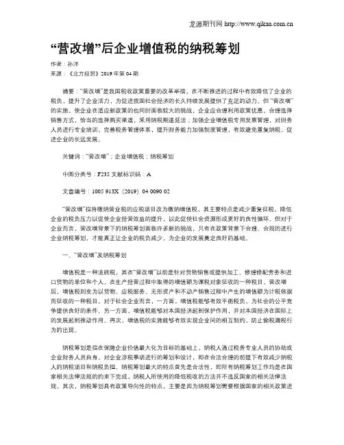 “营改增”后企业增值税的纳税筹划