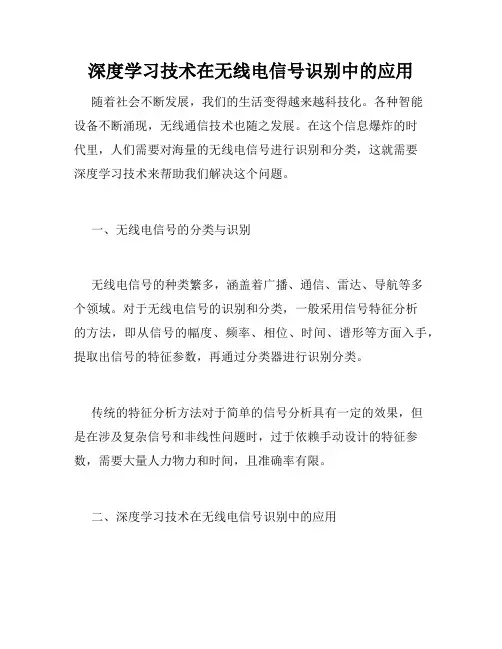 深度学习技术在无线电信号识别中的应用