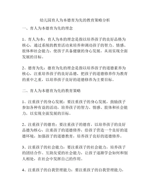幼儿园育人为本德育为先的教育策略分析