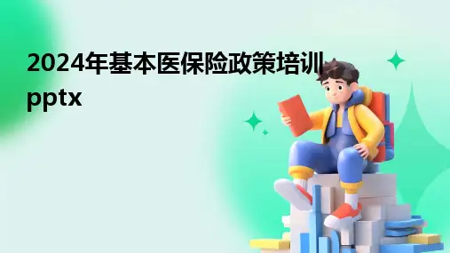 2024版年基本医保险政策培训pptx