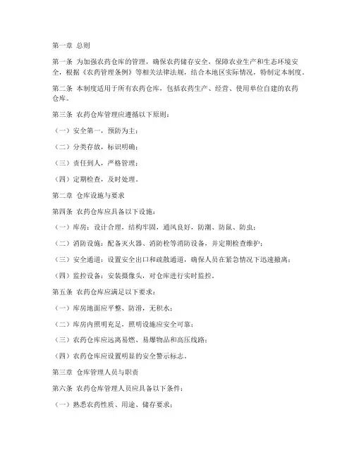 农药仓库规章制度
