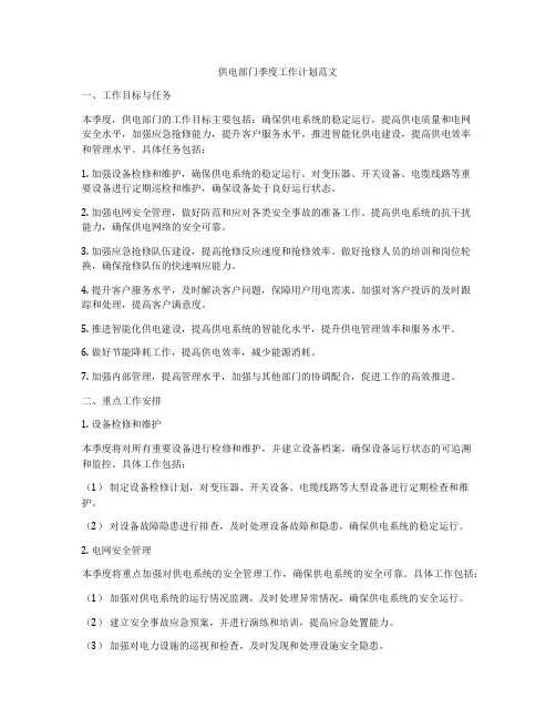 供电部门季度工作计划范文