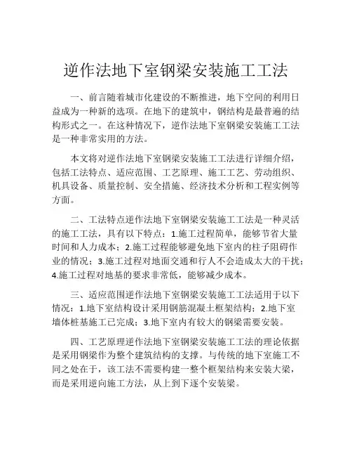 逆作法地下室钢梁安装施工工法