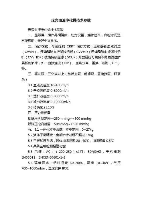 床旁血液净化机技术参数