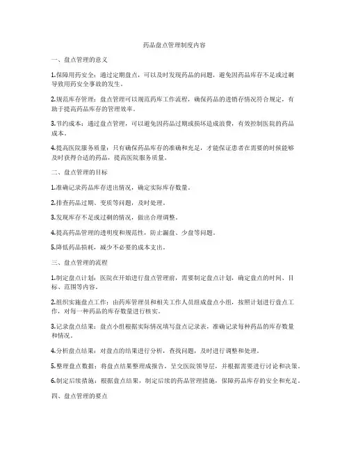 药品盘点管理制度内容