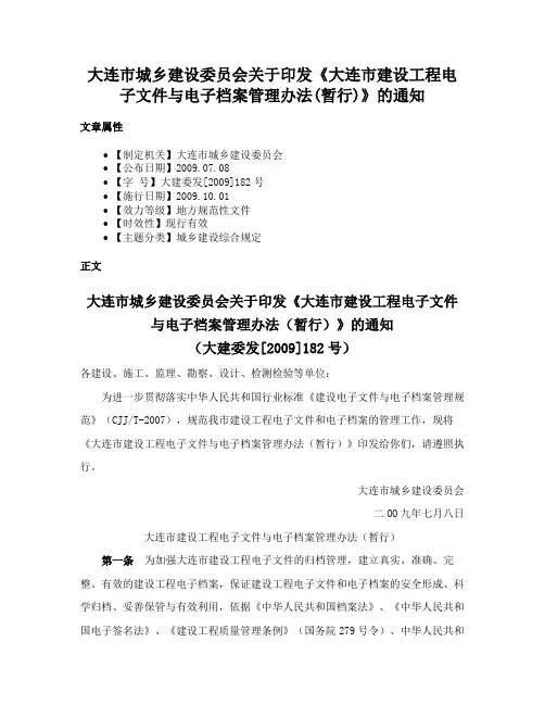 大连市城乡建设委员会关于印发《大连市建设工程电子文件与电子档案管理办法(暂行)》的通知