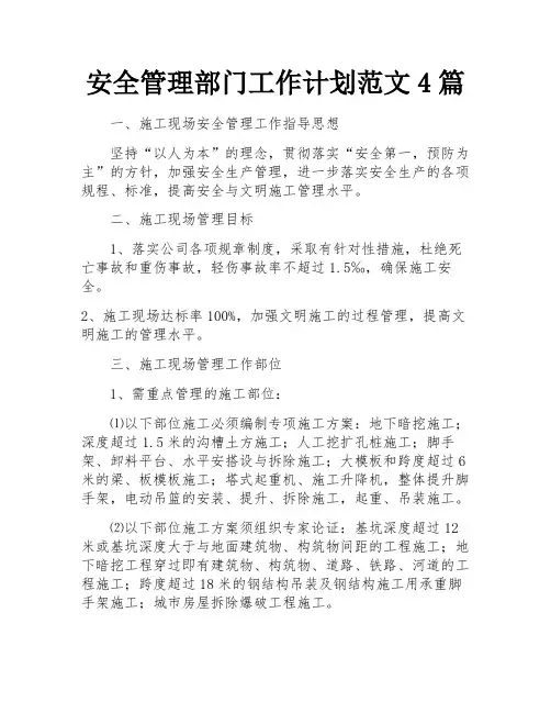 安全管理部门工作计划范文4篇