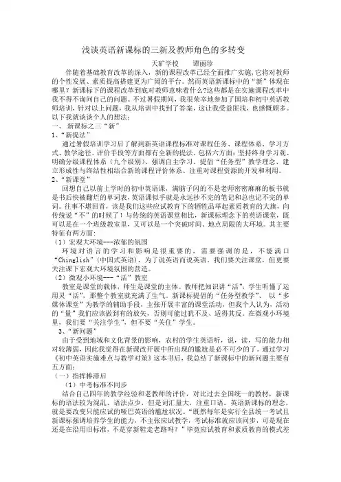 浅谈英语新课标的三新及教师角色的多转变