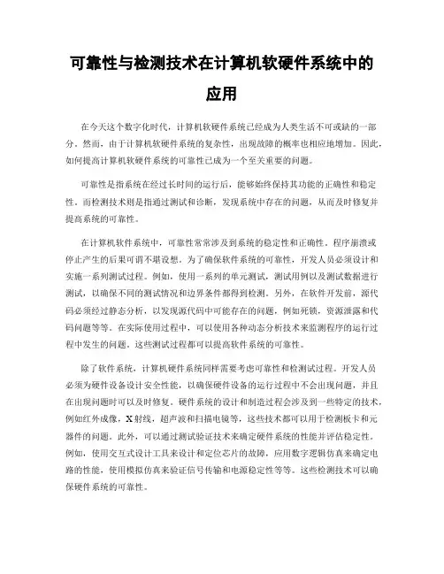 可靠性与检测技术在计算机软硬件系统中的应用