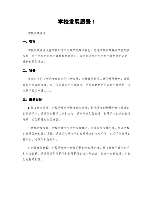 学校发展愿景1