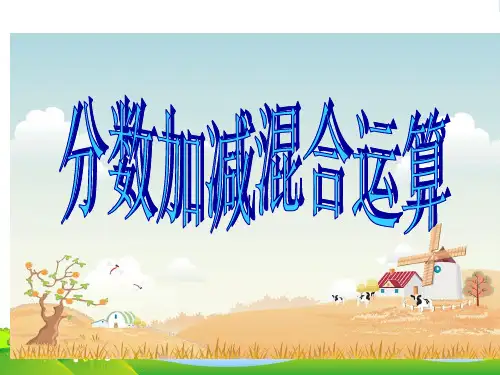 人教版五年级数学上册《分数加减混合运算 (2)》优质课件