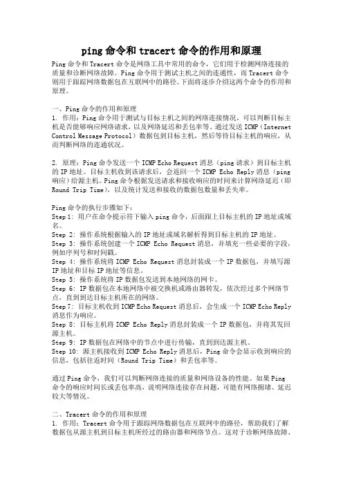 ping命令和tracert命令的作用和原理