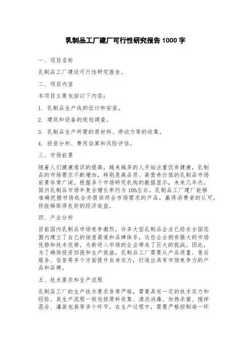 乳制品工厂建厂可行性研究报告