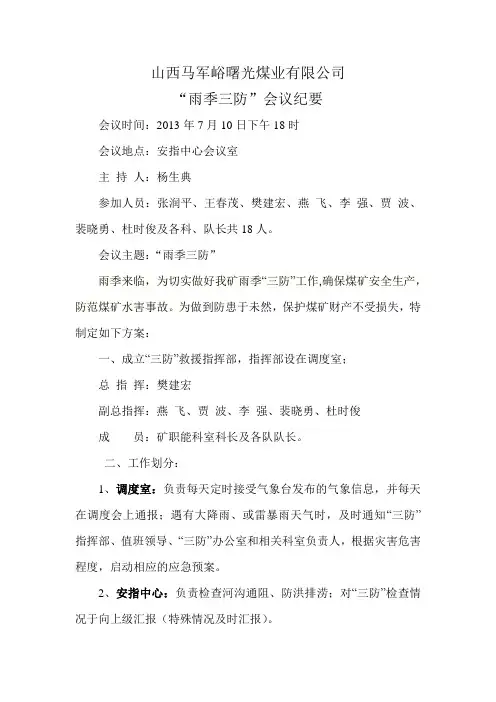 雨季三防纪要