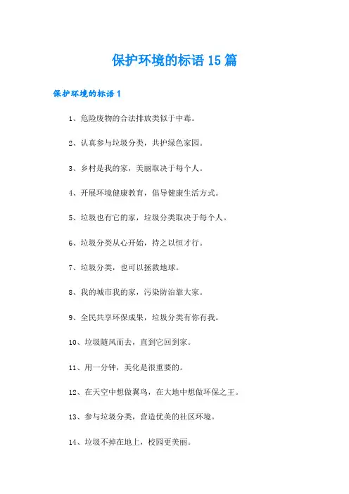 保护环境的标语15篇