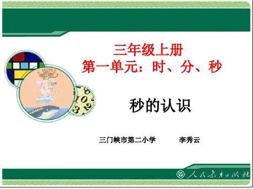 时分秒课件