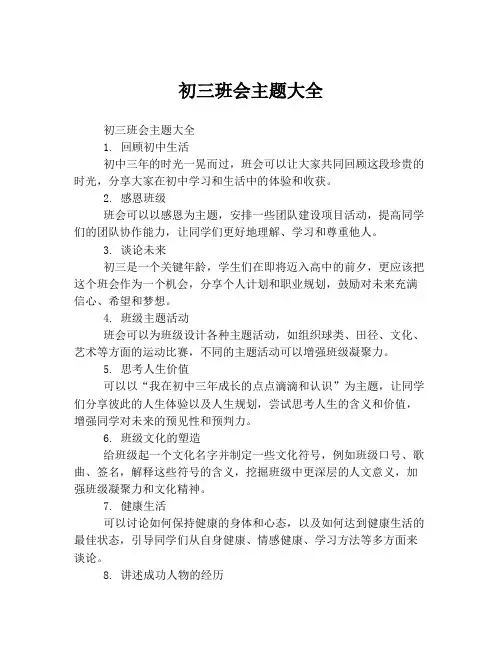 初三班会主题大全