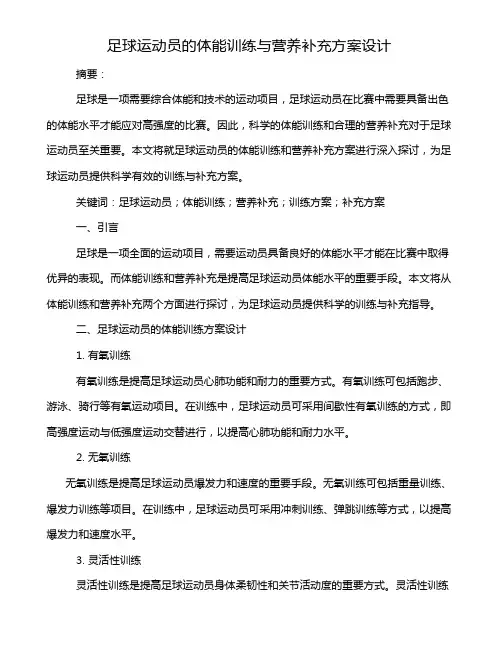 足球运动员的体能训练与营养补充方案设计