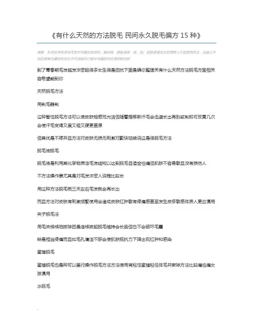有什么天然的方法脱毛 民间永久脱毛偏方15种