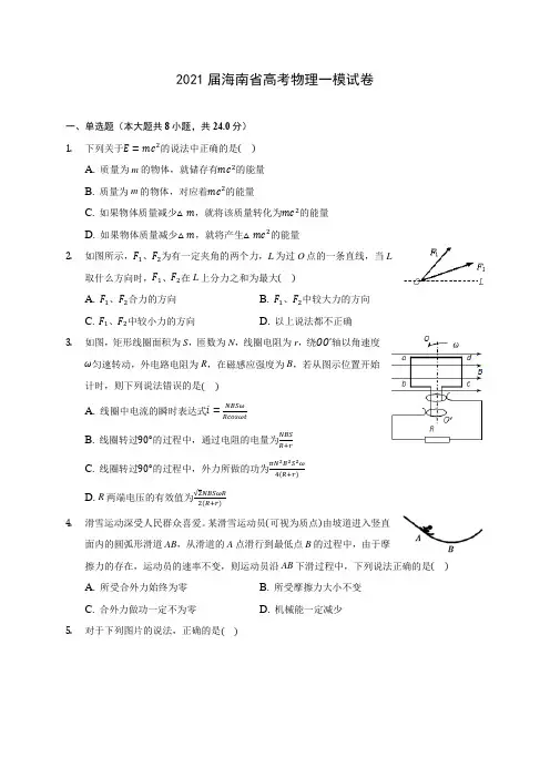2021届海南省高考物理一模试卷(含答案解析)