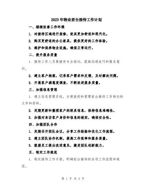 2023年物业前台接待工作计划