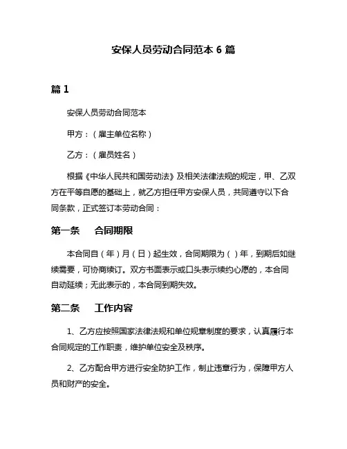 安保人员劳动合同范本6篇