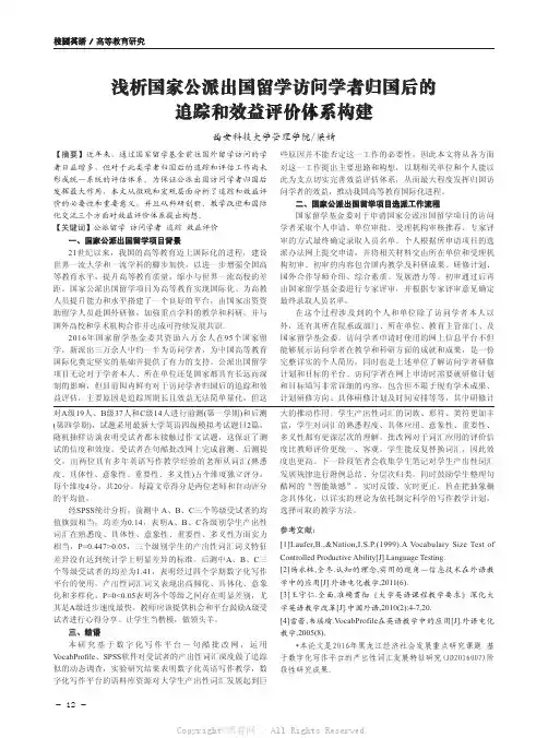 浅析国家公派出国留学访问学者归国后的追踪和效益评价体系构建