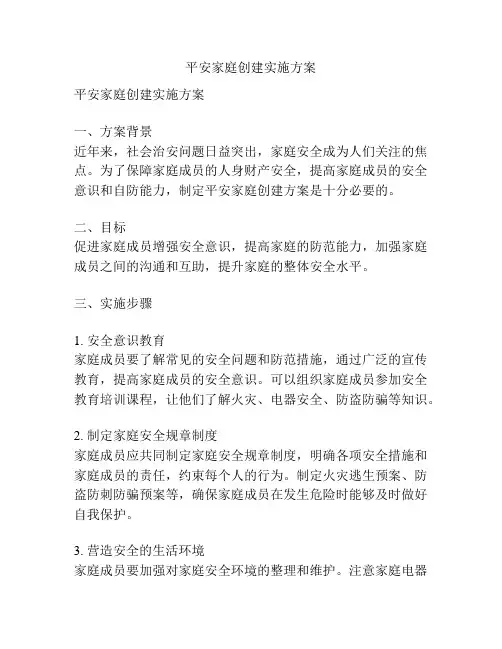 平安家庭创建实施方案