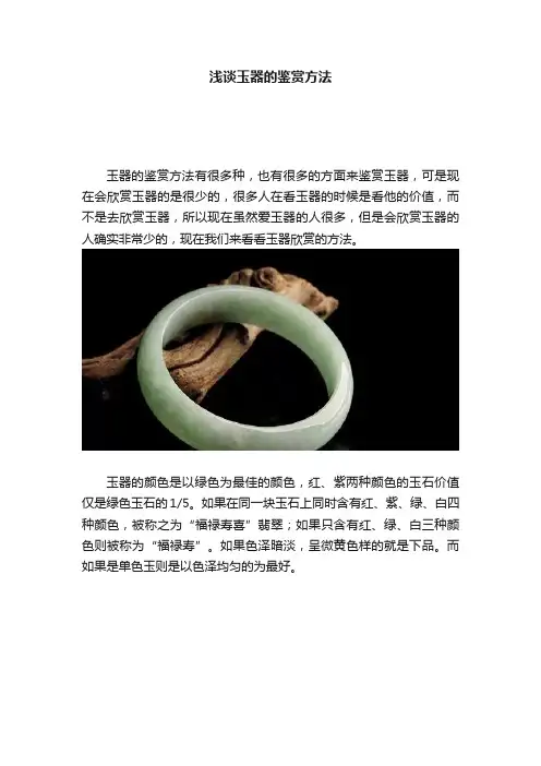 浅谈玉器的鉴赏方法