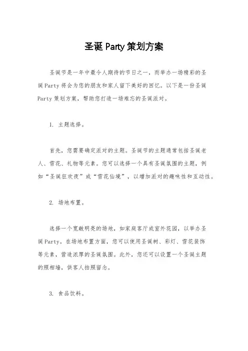 圣诞Party策划方案