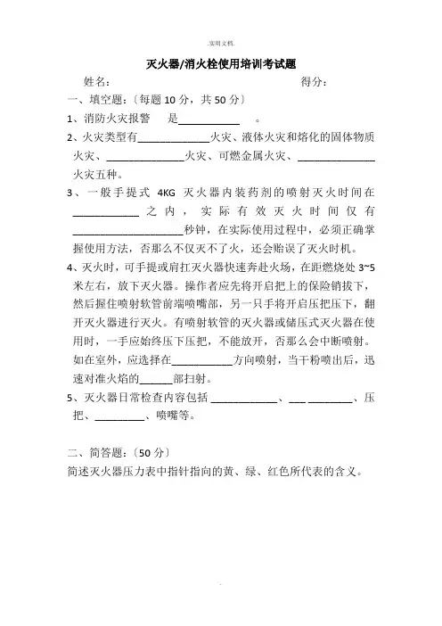 灭火器、消防栓使用方法培训试题及答案