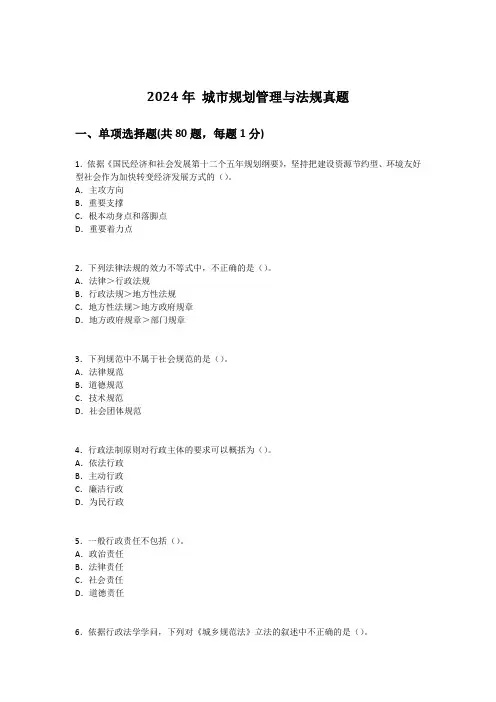 2024年 城市规划管理与法规真题及答案