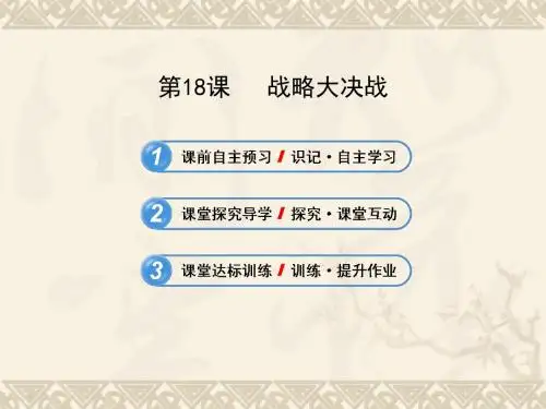 战略大决战PPT课件19 人教版