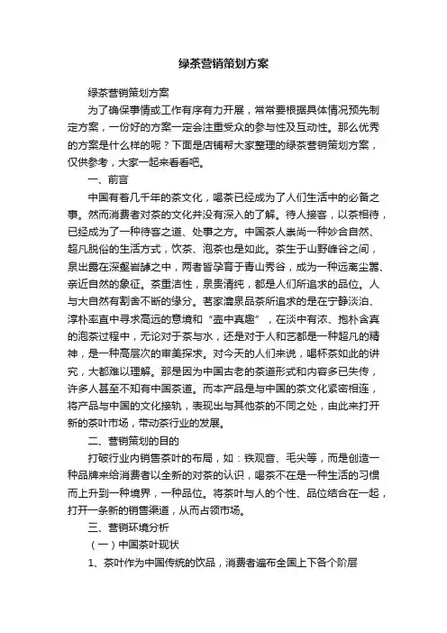 绿茶营销策划方案