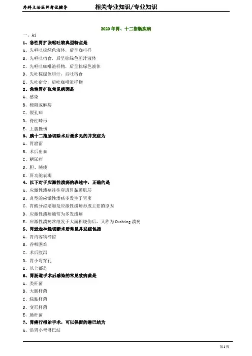 2020年外科主治医师资格笔试专业知识模拟试题及答案解析 (9)：胃、十二指肠疾病
