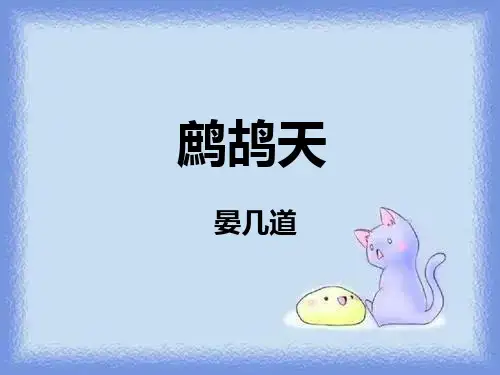 语文选修第26课《鹧鸪天》精品课件