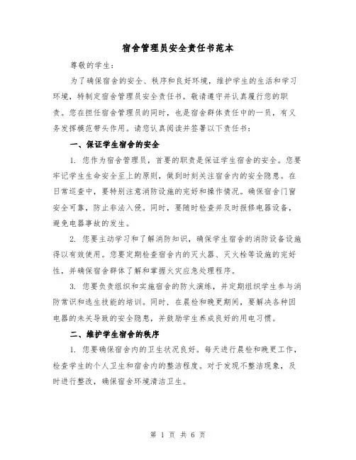 宿舍管理员安全责任书范本（三篇）